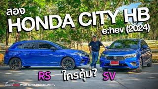 ประหยัด-option ดี-ราคาได้ ลอง HONDA CITY HB ehev 2024ทั้งรุ่น RS - SV ใครคือที่สุดสายคุ้ม?