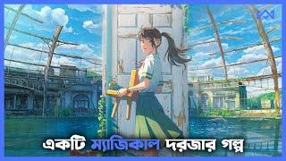 এনিমে  Suzume 2022 Anime Explain In Bangla  Suzume no Tojimari Explained In Bengali  Cinemohol