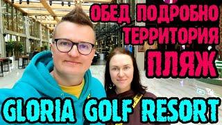 Gloria Golf Resort Belek - обед в основном ресторане и в ресторане по меню. Пляж и территория.