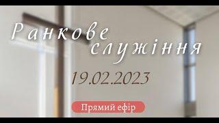 19.02.2023.  Ранкове служіння  в  УЦ ХВЄ вул. Довженка 4 м.Тернопіль