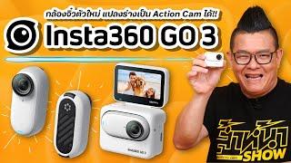 รีวิว Insta360 Go 3 แอคชั่นแคม แบตอึดกว่าเดิม มีหน้าจอดูภาพ ใช้งานได้โดยไม่ต้องเชื่อมแอป