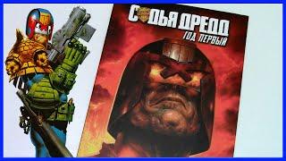 Обзор комикса Судья Дредд Год первый  Judge Dredd Year One