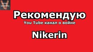 Рекомендую You Tube канал о войне Nikerin
