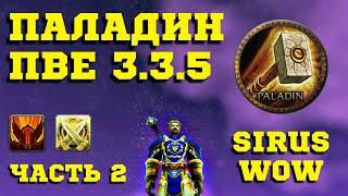 ГАЙД НА РЕТРИ ПАЛА ПВЕ - ЧАСТЬ 2  ПАЛАДИН ВОЗДАЯНИЕ - РОТАЦИЯ И ЧАРКИ  WoW СИРУС 3.3.5 SIRUS.SU