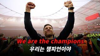 120년 만에 리그 우승을 기록한 알론소의 레버쿠젠  Queen - We Are The Champions 가사해석lyrics