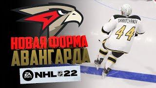 NHL 22 НОВАЯ ФОРМА АВАНГАРДА КХЛ В НХЛ 22 KHL