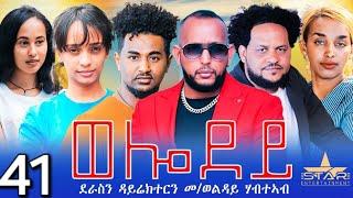 New Eritrean Serie Movie 2024 - Welodoy  part 41ወሎዶይ 41ክፋል By Memhr Weldai Habteab