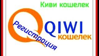 Qiwi кошелек Киви кошелек регистрация