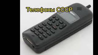 Телефоны СССР