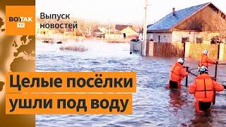  Прорыв дамбы в Орске тысячи домов затопило. США и Израиль в боевой готовности  Выпуск новостей