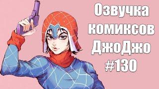 Озвучка комиксов ДжоДжо