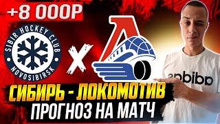 Сибирь - Локомотив прогноз на кхл 21 декабря 2021 от КХЛ ЧИК