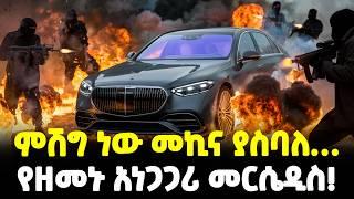 #Ethiopia፡ ብረት ለበሱ አይደፈሬው ምሽግ ሮኬትና ላውንቸር የማይበግረው ተንቀሳቃሹ …@Meshualekia - መሿለኪያ