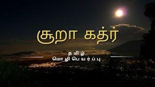 Surah Qadr with Tamil Translation சூறா கத்ர் தமிழ் மொழிபெயர்ப்பு