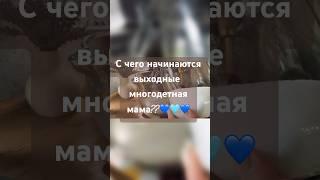 Выходные многодетной мамы 🩵￼