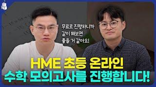 10월26일 온라인 초등 HME 수학 모의고사에 참여하세요