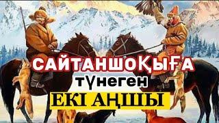 Сайтаншоқыға түнеген екі аңшының хикаясы Аудиокітап  АУДИОКІТАП