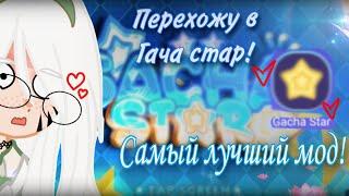 Обзор на гача стар °Самый лучший мод в мире°?#recommendations #gachastar