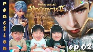 REACTION ตำนานจอมยุทธ์ภูตถังซาน 2 Soul Land 2 พากย์ไทย  EP.62  IPOND TV