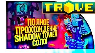 Trove - ПОЛНОЕ ПРОХОЖДЕНИЕ SHADOW TOWER В СОЛО - КЛУБ SHIMORO