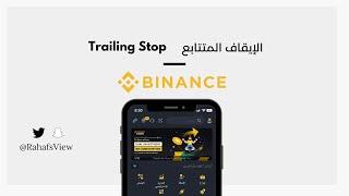 شرح امر الايقاف المتتابع في منصة بايننس  Binance Trailing Stop 