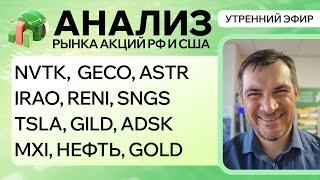 Анализ рынка акций РФ и США NVTK GECO ASTR IRAO RENI SNGS TSLA GILD ADSK MXI НЕФТЬ GOLD