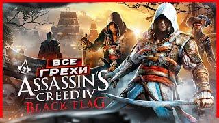 ВСЕ ГРЕХИ И ЛЯПЫ игры Assassins Creed 4 Black Flag  ИгроГрехи