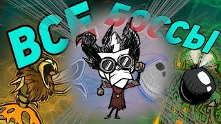 ВСЕ БОССЫ DST ЗА УИЛСОНА. Часть 12.  Dont Starve Together