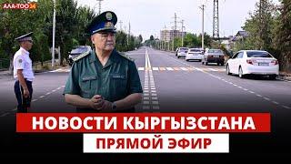 Новости Кыргызстана  1830  29.08.2024