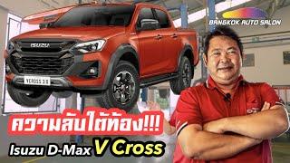 พิสูจน์ความลับใต้ท้อง Isuzu D-Max V Cross ใหม่