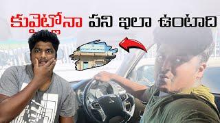 Kuwait lo నా పని ఇలా ఉంటాది🫡 #bovelsveraanky #teluguvlogs #kuwaitteluguvlogs #kuwaitvlogs #kuwait