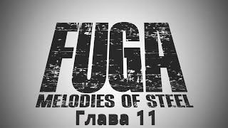 Fuga Melodies of Steel Глава 11 Забытые ариетты