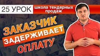 Что делать если заказчик не платит? УРОК 25 НЕЗАПИЛЕНО