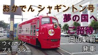 【路面電車】No36 岡山 おかでんシャギントン 撮影しました。