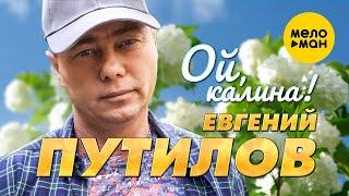 Евгений Путилов - Ой калина Official Video 2023
