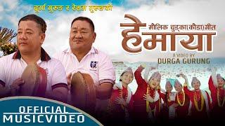 Hey Maya   New kauda  Chudka song  हे माया  Durga Gurung  Resham Gurung  Rupi sinjali  prema