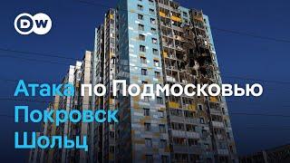 Господи помилуй атака БПЛА на Подмосковье ситуация в Покровске и план Шольца по Украине