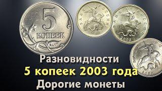 5 копеек 2003 года. Цена. Редкие монеты. Определение разновидностей.