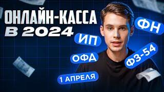 Онлайн-касса в 2024 году что нового и как сэкономить деньги