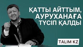 МЫНА СӨЗДЕН КЕЙІН БАЙ АДАМ АУРУХАНАҒА ТҮСТІ  АБДУҒАППАР СМАНОВ