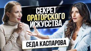 Ораторское искусство. Базовые техники по постановке голоса  Седа Каспарова ч 2