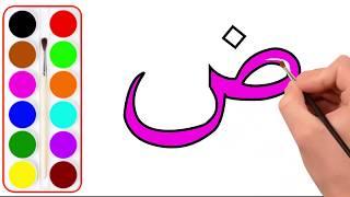 Drawing and coloring arabic alphabet for children رسم وتصوير الأبجدية العربية للأطفال