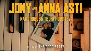 JONY & ANNA ASTI - Как любовь твою понять? Премьера клипа