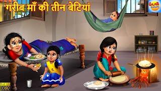 गरीब माँ की तीन बेटियां  Gareeb Maa Ki Teen Betiyan  Hindi Kahani  Moral Stories Bedtime Stories