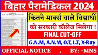 bihar paramedical cutoff  2024 paramedical cutoff 2024 PMPMM कितने Rank पर सरकारी कॉलेज मिलेगा