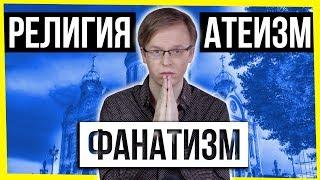 РЕЛИГИЯ. АТЕИЗМ. ФАНАТИЗМ