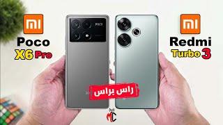 اقوي مقارنة علي الاطلاق  Xiaomi Poco X6 Pro VS Xiaomi Redmi Turbo 3  راس براس