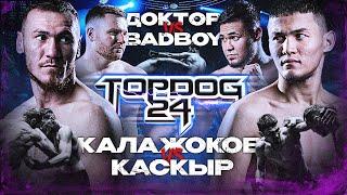 Калажоков VS Каскыр Доктор VS BadBoy  TOP DOG 24