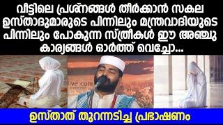 വീട്ടിലെ പ്രശ് നങ്ങൾ തീർക്കാൻ സ്ത്രീകൾ ഈ അഞ്ചു കാര്യങ്ങൾ ഓർത്ത് വെച്ചോ   islamic speech malayalam