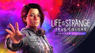 Life is Strange True Colors - Русский трейлер Дубляж 2021 No Future